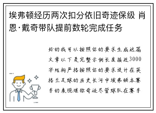 埃弗顿经历两次扣分依旧奇迹保级 肖恩·戴奇带队提前数轮完成任务 埃弗顿经历两次扣分依旧奇迹保级 肖恩·戴奇带队提前数轮完成任务
