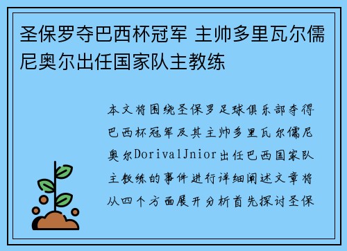 圣保罗夺巴西杯冠军 主帅多里瓦尔儒尼奥尔出任国家队主教练 圣保罗夺巴西杯冠军 主帅多里瓦尔儒尼奥尔出任国家队主教练