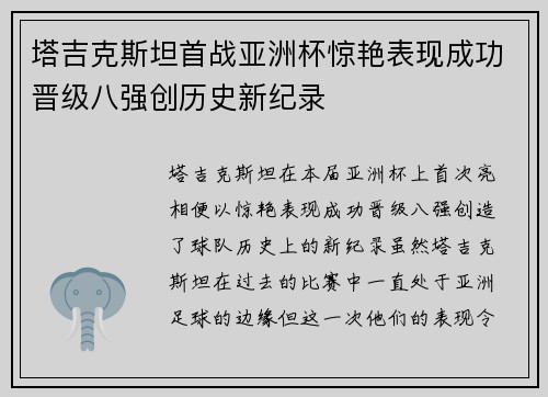 塔吉克斯坦首战亚洲杯惊艳表现成功晋级八强创历史新纪录 塔吉克斯坦首战亚洲杯惊艳表现成功晋级八强创历史新纪录