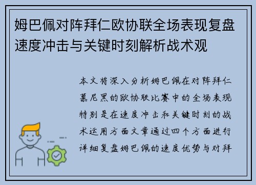 姆巴佩对阵拜仁欧协联全场表现复盘速度冲击与关键时刻解析战术观 姆巴佩对阵拜仁欧协联全场表现复盘速度冲击与关键时刻解析战术观