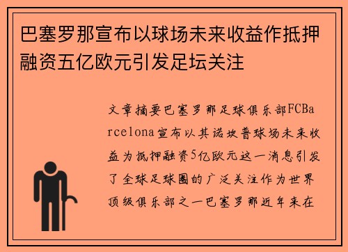 巴塞罗那宣布以球场未来收益作抵押融资五亿欧元引发足坛关注 巴塞罗那宣布以球场未来收益作抵押融资五亿欧元引发足坛关注