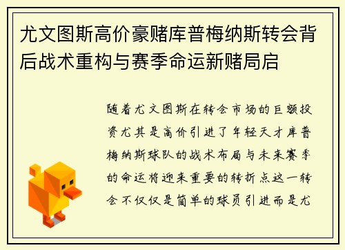 尤文图斯高价豪赌库普梅纳斯转会背后战术重构与赛季命运新赌局启 尤文图斯高价豪赌库普梅纳斯转会背后战术重构与赛季命运新赌局启