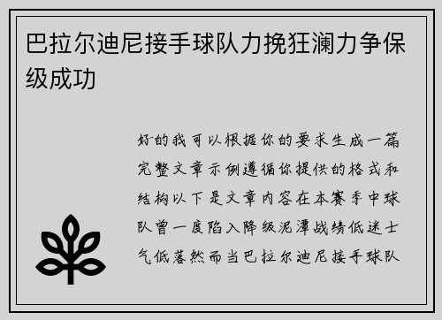 巴拉尔迪尼接手球队力挽狂澜力争保级成功 巴拉尔迪尼接手球队力挽狂澜力争保级成功
