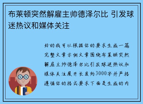 布莱顿突然解雇主帅德泽尔比 引发球迷热议和媒体关注 布莱顿突然解雇主帅德泽尔比 引发球迷热议和媒体关注