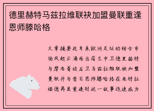 德里赫特马兹拉维联袂加盟曼联重逢恩师滕哈格 德里赫特马兹拉维联袂加盟曼联重逢恩师滕哈格