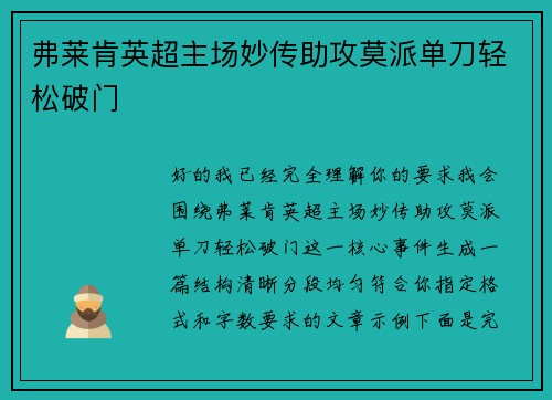 弗莱肯英超主场妙传助攻莫派单刀轻松破门 弗莱肯英超主场妙传助攻莫派单刀轻松破门