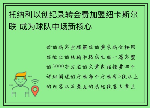 托纳利以创纪录转会费加盟纽卡斯尔联 成为球队中场新核心 托纳利以创纪录转会费加盟纽卡斯尔联 成为球队中场新核心
