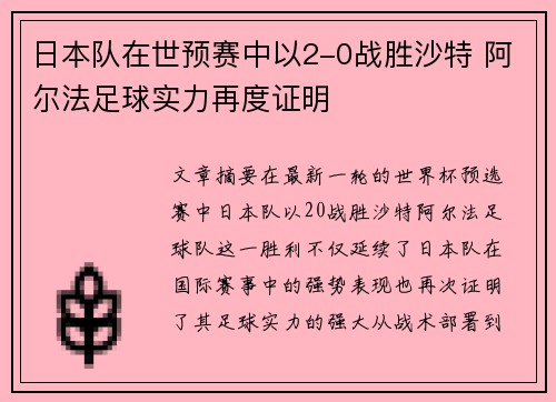 日本队在世预赛中以2-0战胜沙特 阿尔法足球实力再度证明 日本队在世预赛中以2-0战胜沙特 阿尔法足球实力再度证明