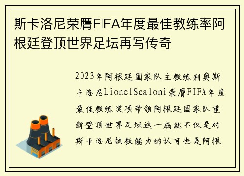 斯卡洛尼荣膺FIFA年度最佳教练率阿根廷登顶世界足坛再写传奇 斯卡洛尼荣膺FIFA年度最佳教练率阿根廷登顶世界足坛再写传奇