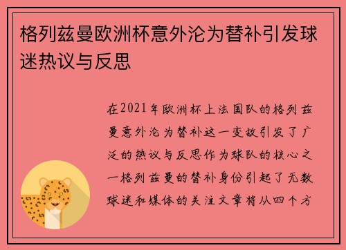 格列兹曼欧洲杯意外沦为替补引发球迷热议与反思 格列兹曼欧洲杯意外沦为替补引发球迷热议与反思