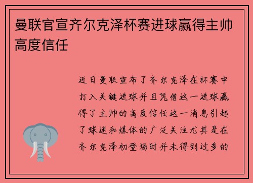 曼联官宣齐尔克泽杯赛进球赢得主帅高度信任 曼联官宣齐尔克泽杯赛进球赢得主帅高度信任