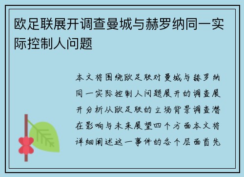 欧足联展开调查曼城与赫罗纳同一实际控制人问题 欧足联展开调查曼城与赫罗纳同一实际控制人问题