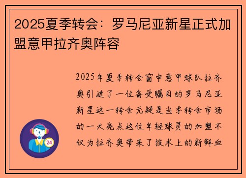 2025夏季转会:罗马尼亚新星正式加盟意甲拉齐奥阵容 2025夏季转会:罗马尼亚新星正式加盟意甲拉齐奥阵容