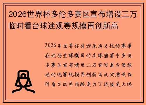 2026世界杯多伦多赛区宣布增设三万临时看台球迷观赛规模再创新高 2026世界杯多伦多赛区宣布增设三万临时看台球迷观赛规模再创新高