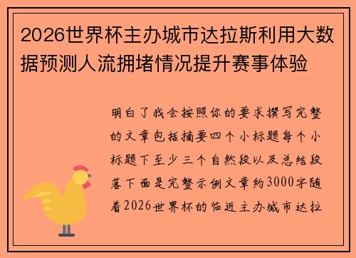 2026世界杯主办城市达拉斯利用大数据预测人流拥堵情况提升赛事体验 2026世界杯主办城市达拉斯利用大数据预测人流拥堵情况提升赛事体验