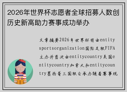 2026年世界杯志愿者全球招募人数创历史新高助力赛事成功举办 2026年世界杯志愿者全球招募人数创历史新高助力赛事成功举办