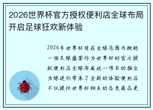 2026世界杯官方授权便利店全球布局开启足球狂欢新体验 2026世界杯官方授权便利店全球布局开启足球狂欢新体验
