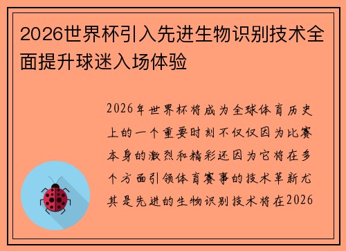 2026世界杯引入先进生物识别技术全面提升球迷入场体验 2026世界杯引入先进生物识别技术全面提升球迷入场体验