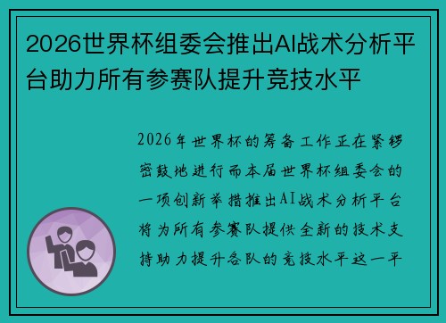 2026世界杯组委会推出AI战术分析平台助力所有参赛队提升竞技水平 2026世界杯组委会推出AI战术分析平台助力所有参赛队提升竞技水平