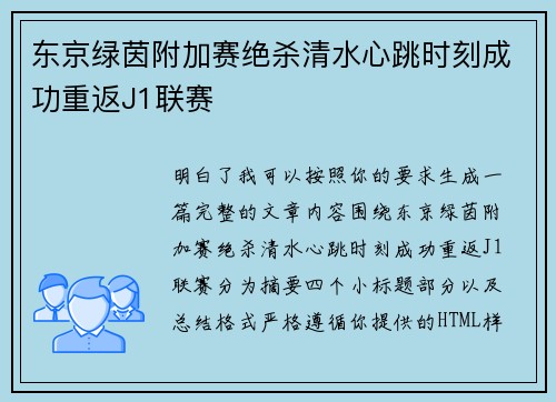 东京绿茵附加赛绝杀清水心跳时刻成功重返J1联赛 东京绿茵附加赛绝杀清水心跳时刻成功重返J1联赛
