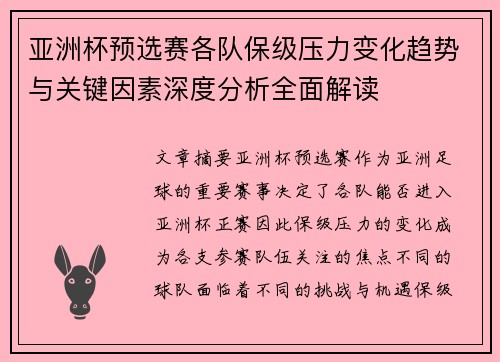 亚洲杯预选赛各队保级压力变化趋势与关键因素深度分析全面解读 亚洲杯预选赛各队保级压力变化趋势与关键因素深度分析全面解读