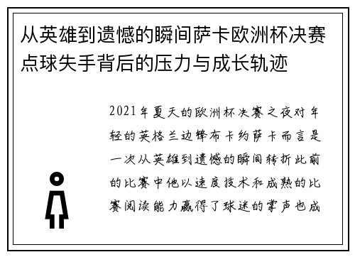 从英雄到遗憾的瞬间萨卡欧洲杯决赛点球失手背后的压力与成长轨迹 从英雄到遗憾的瞬间萨卡欧洲杯决赛点球失手背后的压力与成长轨迹