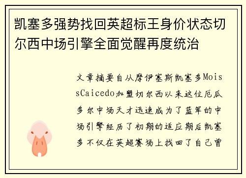 凯塞多强势找回英超标王身价状态切尔西中场引擎全面觉醒再度统治 凯塞多强势找回英超标王身价状态切尔西中场引擎全面觉醒再度统治