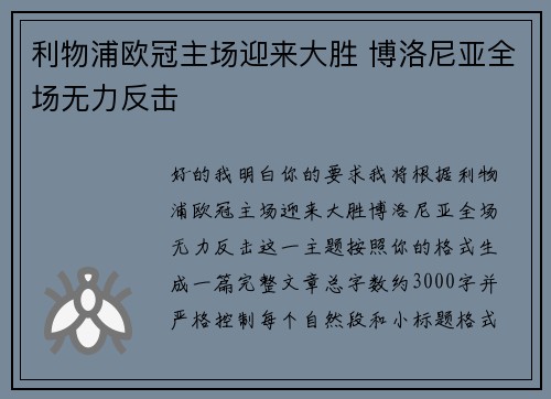 利物浦欧冠主场迎来大胜 博洛尼亚全场无力反击 利物浦欧冠主场迎来大胜 博洛尼亚全场无力反击