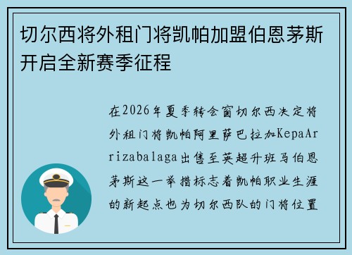 切尔西将外租门将凯帕加盟伯恩茅斯开启全新赛季征程 切尔西将外租门将凯帕加盟伯恩茅斯开启全新赛季征程