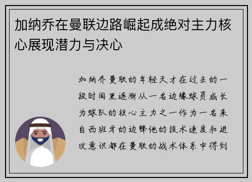 加纳乔在曼联边路崛起成绝对主力核心展现潜力与决心 加纳乔在曼联边路崛起成绝对主力核心展现潜力与决心