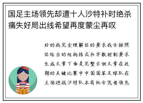 国足主场领先却遭十人沙特补时绝杀痛失好局出线希望再度蒙尘再叹 国足主场领先却遭十人沙特补时绝杀痛失好局出线希望再度蒙尘再叹