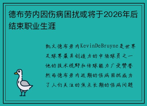 德布劳内因伤病困扰或将于2026年后结束职业生涯
