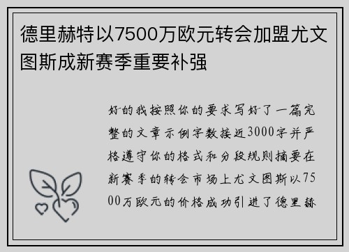 德里赫特以7500万欧元转会加盟尤文图斯成新赛季重要补强