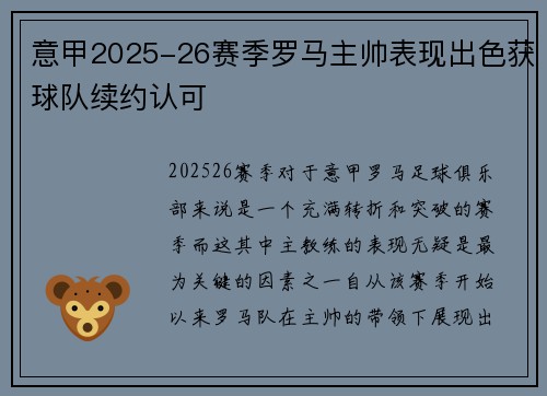 意甲2025-26赛季罗马主帅表现出色获球队续约认可