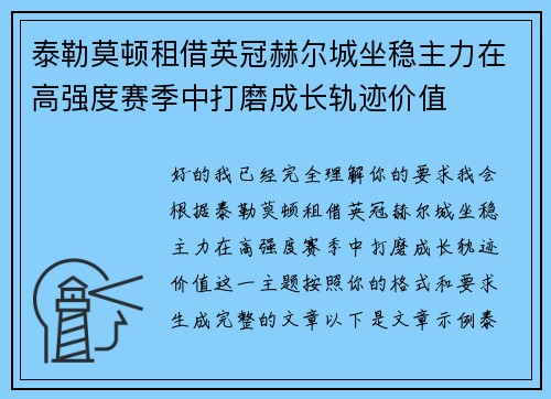 泰勒莫顿租借英冠赫尔城坐稳主力在高强度赛季中打磨成长轨迹价值