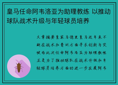 皇马任命阿韦洛亚为助理教练 以推动球队战术升级与年轻球员培养