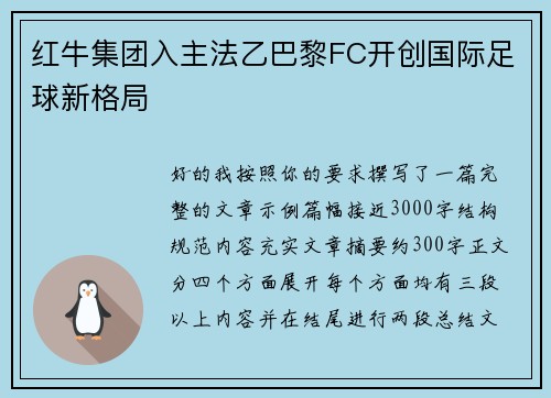 红牛集团入主法乙巴黎FC开创国际足球新格局
