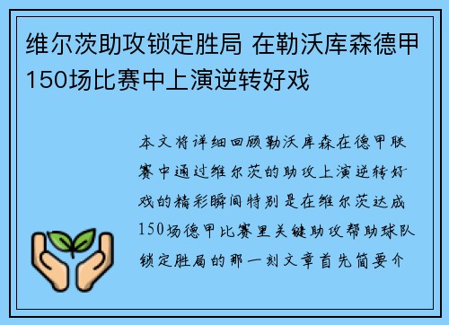 维尔茨助攻锁定胜局 在勒沃库森德甲150场比赛中上演逆转好戏