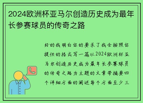 2024欧洲杯亚马尔创造历史成为最年长参赛球员的传奇之路