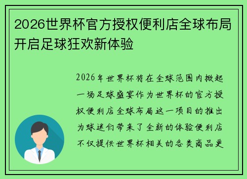 2026世界杯官方授权便利店全球布局开启足球狂欢新体验