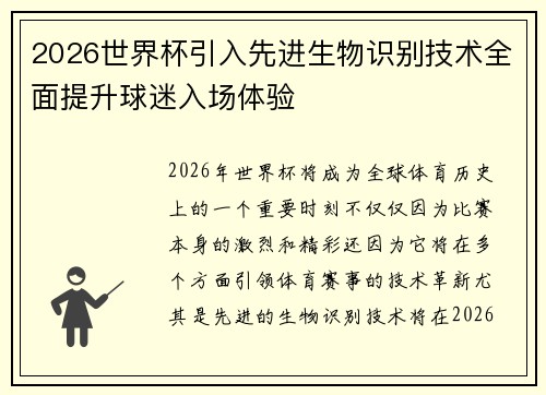 2026世界杯引入先进生物识别技术全面提升球迷入场体验