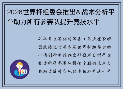 2026世界杯组委会推出AI战术分析平台助力所有参赛队提升竞技水平