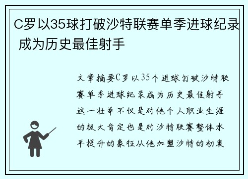 C罗以35球打破沙特联赛单季进球纪录 成为历史最佳射手