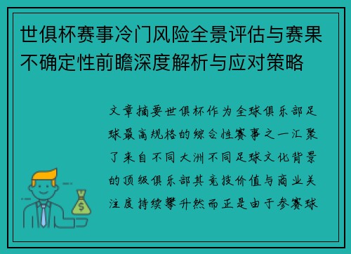 世俱杯赛事冷门风险全景评估与赛果不确定性前瞻深度解析与应对策略 世俱杯赛事冷门风险全景评估与赛果不确定性前瞻深度解析与应对策略