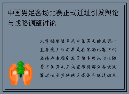 中国男足客场比赛正式迁址引发舆论与战略调整讨论 中国男足客场比赛正式迁址引发舆论与战略调整讨论