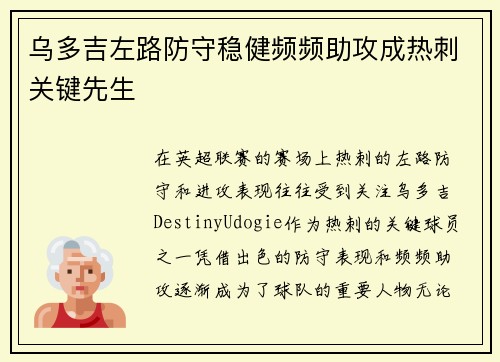 乌多吉左路防守稳健频频助攻成热刺关键先生 乌多吉左路防守稳健频频助攻成热刺关键先生