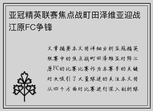 亚冠精英联赛焦点战町田泽维亚迎战江原FC争锋 亚冠精英联赛焦点战町田泽维亚迎战江原FC争锋
