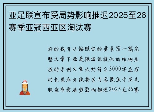 亚足联宣布受局势影响推迟2025至26赛季亚冠西亚区淘汰赛 亚足联宣布受局势影响推迟2025至26赛季亚冠西亚区淘汰赛