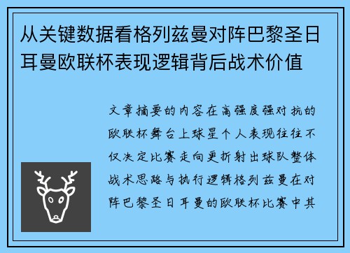 从关键数据看格列兹曼对阵巴黎圣日耳曼欧联杯表现逻辑背后战术价值