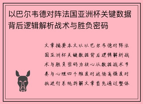 以巴尔韦德对阵法国亚洲杯关键数据背后逻辑解析战术与胜负密码 以巴尔韦德对阵法国亚洲杯关键数据背后逻辑解析战术与胜负密码